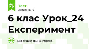 6 клас Урок_24 Експеримент