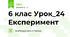 6 клас Урок_24 Експеримент