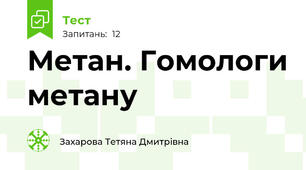 Метан. Гомологи метану