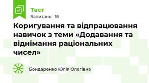 Коригування та відпрацювання навичок з теми «Додавання та віднімання раціональних чисел»