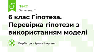 6 клас Гіпотеза. Перевірка гіпотези з використанням моделі
