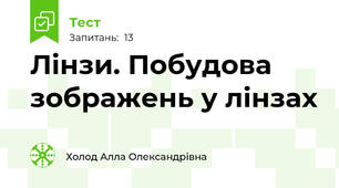 Лінзи. Побудова зображень у лінзах