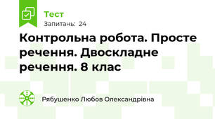 Контрольна робота. Просте речення. Двоскладне речення. 8 клас