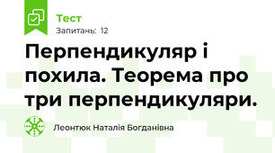 Перпендикуляр і похила. Теорема про три перпендикуляри.