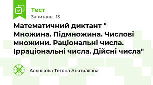 Математичний диктант " Множина. Підмножина. Числові множини. Раціональні числа. Ірраціональні числа. Дійсні числа"