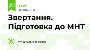 Звертання. Підготовка до МНТ