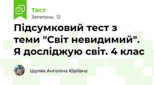 Підсумковий тест з теми "Світ невидимий". Я досліджую світ. 4 клас