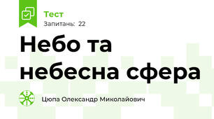 Небо та небесна сфера