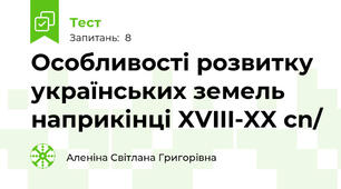 Особливості розвитку українських земель наприкінці XVIII-XX cn/