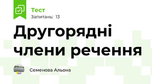 Другорядні члени речення