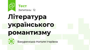 Література українського романтизму