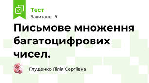 Письмове множення багатоцифрових чисел.