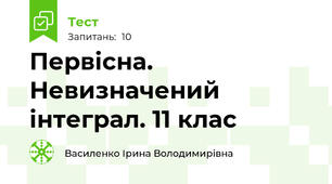 Первісна. Невизначений інтеграл. 11 клас