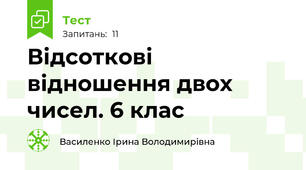 Відсоткові відношення двох чисел. 6 клас