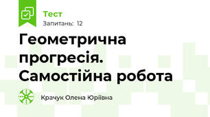Геометрична прогресія. Самостійна робота