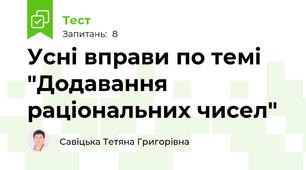 Усні вправи по темі "Додавання раціональних чисел"