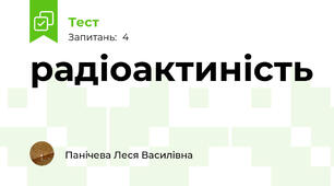 радіоактиність 