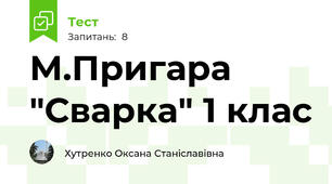  М.Пригара "Сварка" 1 клас