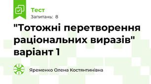 "Тотожні перетворення раціональних виразів" варіант 1