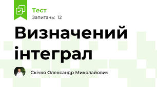 Визначений інтеграл