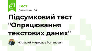 Підсумковий тест "Опрацювання текстових даних"