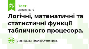 Логічні, математичні та статистичні функції табличного процесора.