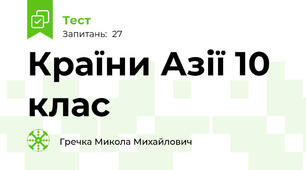 Країни Азії 10 клас