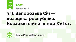 § 11. Запорозька Січ — козацька республіка. Козацькі війни  кінця XVI ст.
