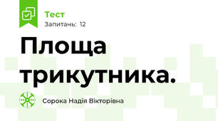 Площа трикутника.