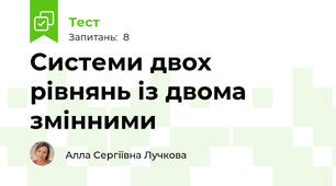Системи двох рівнянь із двома змінними