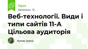 Веб-технології. Види і типи сайтів 11-А Цільова аудиторія