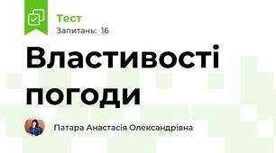 Властивості погоди