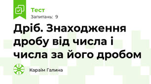 Дріб. Знаходження дробу від числа і числа за його дробом