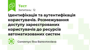 Ідентифікація та аутентифікація користувачів. Розмежування доступу зареєстрованих користувачів до ресурсів автоматизованих систем
