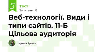 Веб-технології. Види і типи сайтів. 11-Б Цільова аудиторія
