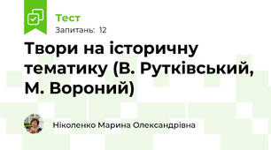  Твори на історичну тематику (В. Рутківський, М. Вороний) 