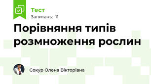 Порівняння типів розмноження рослин
