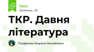 ТКР. Давня література