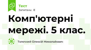 Комп'ютерні мережі. 5 клас. 