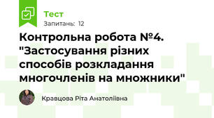  Контрольна робота №4. "Застосування різних способів розкладання многочленів на множники"
