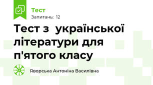 Тест з  української літератури для п'ятого класу
