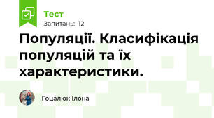 Популяції. Класифікація популяцій та їх характеристики.