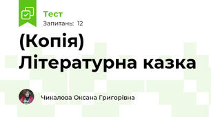 (Копія) Літературна казка