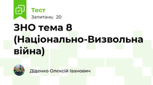 ЗНО тема 8 (Національно-Визвольна війна)