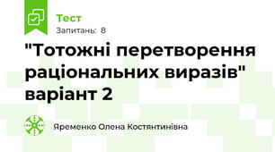 "Тотожні перетворення раціональних виразів" варіант 2
