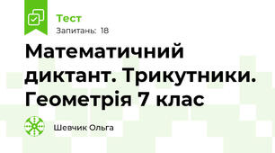 Математичний диктант. Трикутники. Геометрія 7 клас