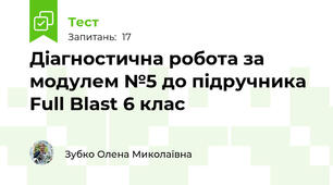 Діагностична робота за модулем №5 до підручника Full Blast 6 клас