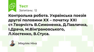 Контрольна робота. Українська поезія другої половини ХХ – початку ХХІ ст.Творчість В.Симоненка, Д.Павличка, І.Драча, М.Вінграновського, Л.Костенко, В.Стуса.