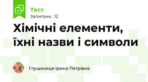Хімічні елементи, їхні назви і символи