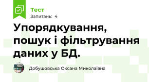 Упорядкування, пошук і фільтрування даних у БД.